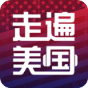 走遍美国最新版