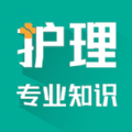 护理专业知识智题库app