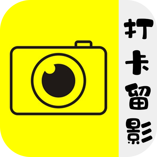 打卡留影机手机版