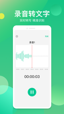 语音转写器app