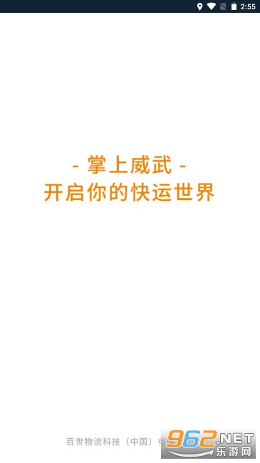 掌上威武百世快运管理系统app