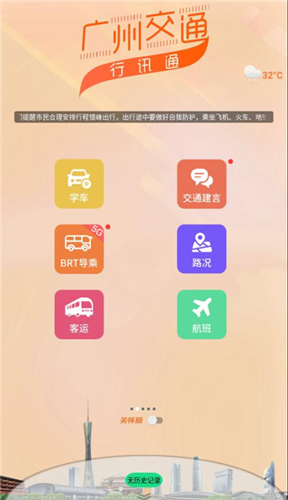 广州交通行讯通app