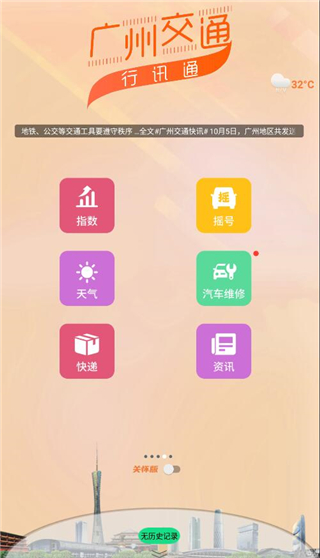 广州交通行讯通app