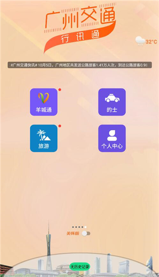 广州交通行讯通app