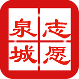 泉城志愿安卓版