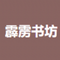霹雳书坊app正版
