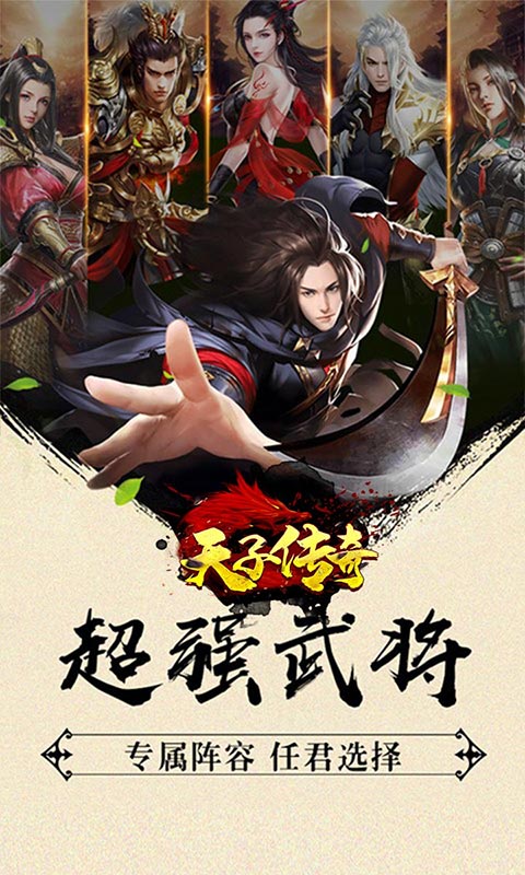天子传奇手游腾讯版