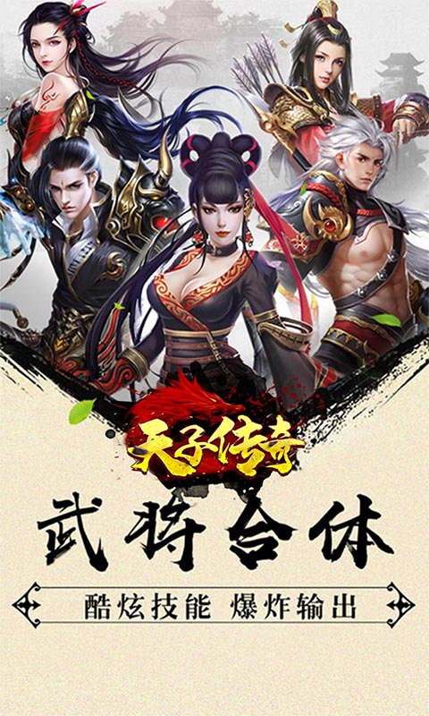 天子传奇手游腾讯版