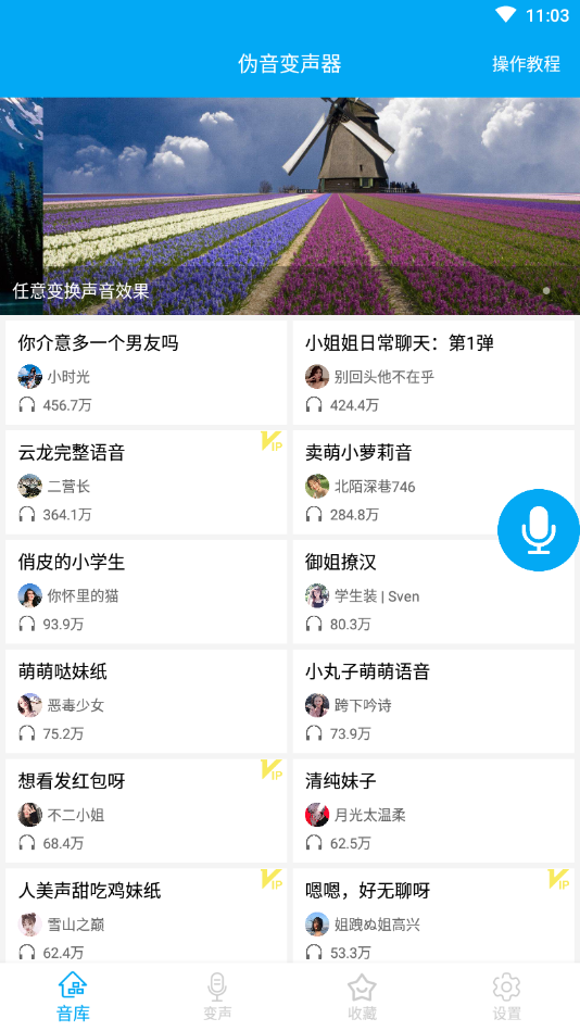 伪音变声器