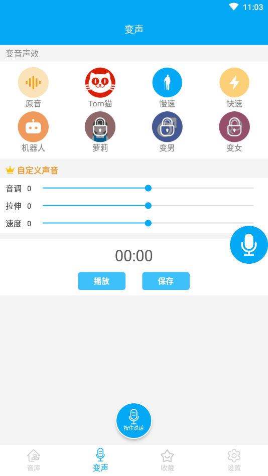 伪音变声器
