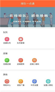 排队一点通app