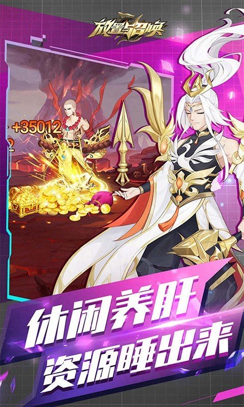 放置与召唤安卓版