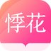 悸花乐读app