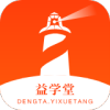 灯塔益学堂 安卓版