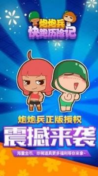 炮炮兵快跑历险记最新安卓版