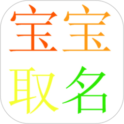 宝宝取名app
