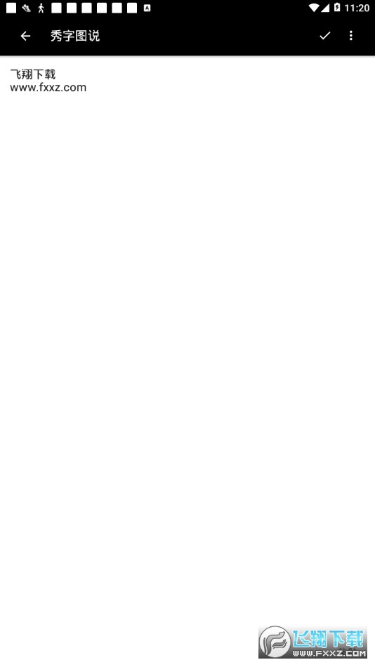 秀字图说