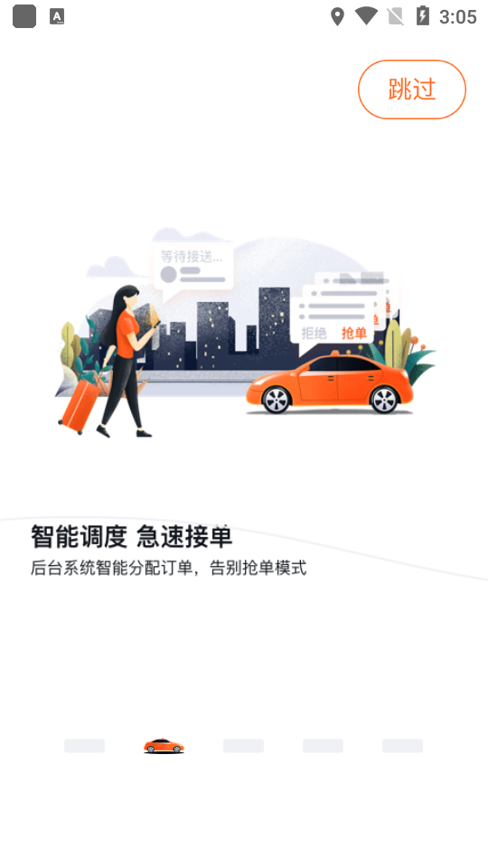 快步打车app
