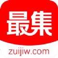 最集
