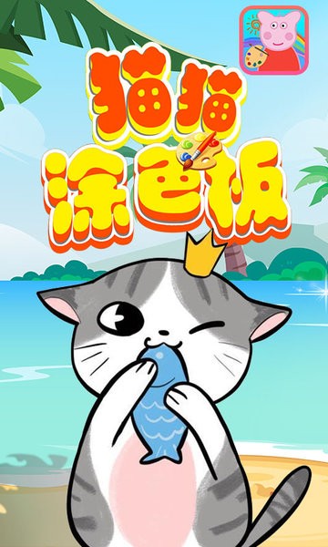 猫猫涂色板游戏
