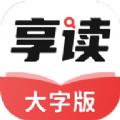 享读大字版app