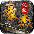 豪杰沉默手游官方版最新版