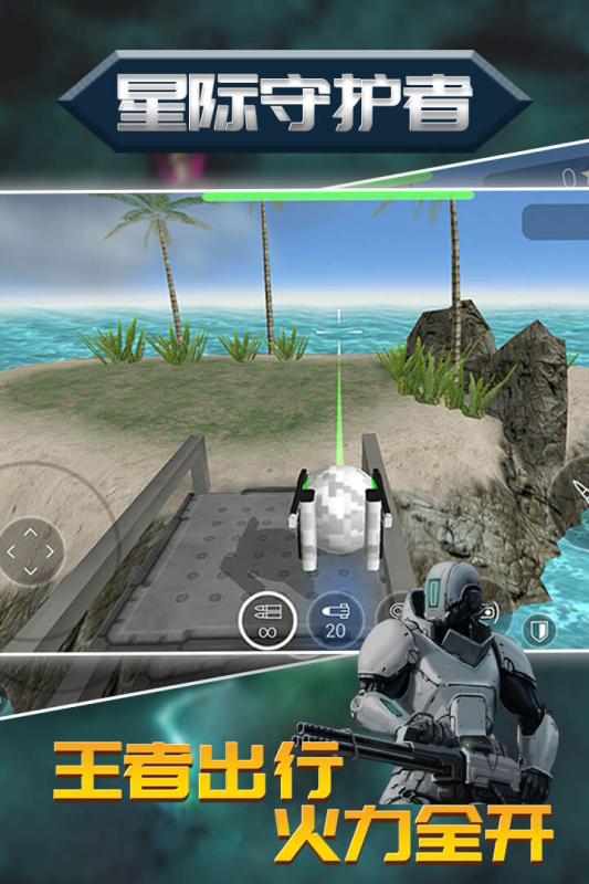 星际守护者无敌版