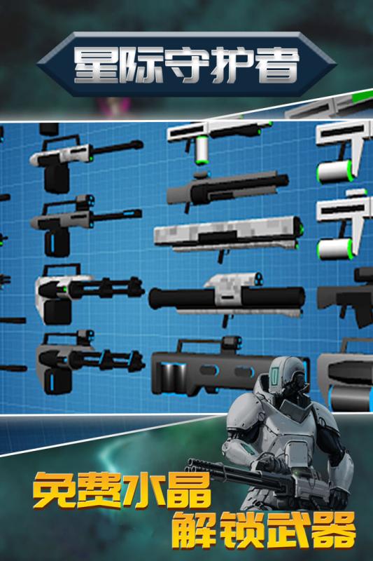 星际守护者无敌版