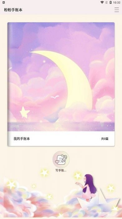 粉粉手账本app