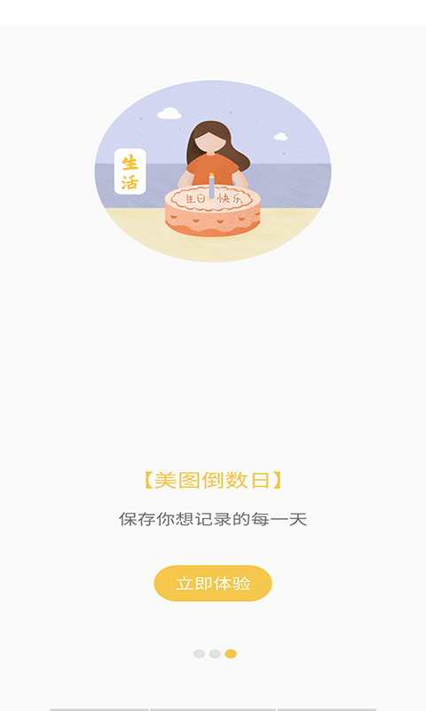 美图倒数日官方版