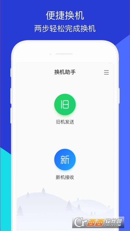 换机助手最新版
