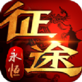 征途永恒手游公测版