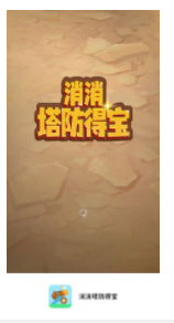 消消塔防得宝极速版