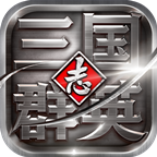三国群英志安锋版