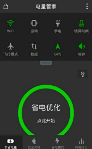 电量管家app