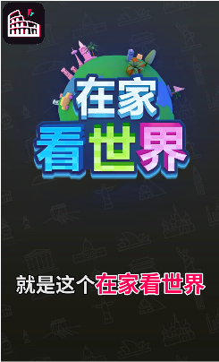 在家看世界app