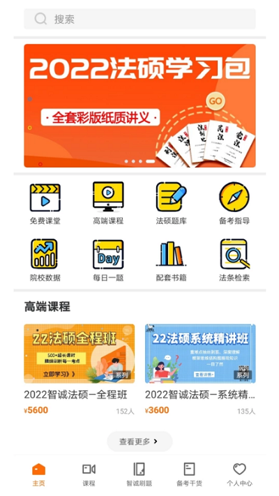 智诚法硕手机版