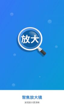 聚焦放大镜app