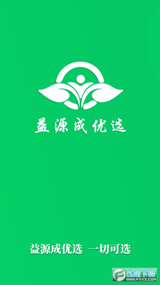 益源成优选app官方版下载