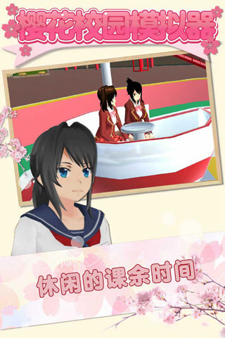 樱花校园模拟器1.038.82中文最新版