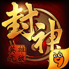 封神无敌2九游版