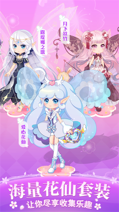 小花仙四时花语免费安卓最新版