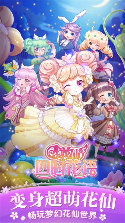 小花仙四时花语免费安卓最新版