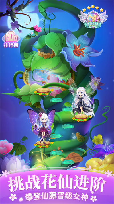 小花仙四时花语免费安卓最新版
