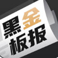黑金板报 最新版
