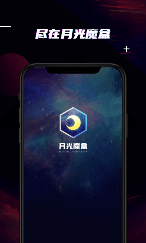 月光魔盒豪华版