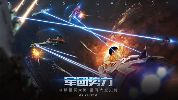 无尽银河手游