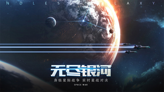 无尽银河手游