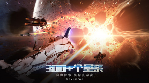 无尽银河手游