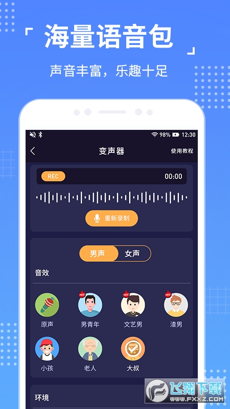语聊音频变声器vip解锁版